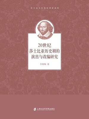 cover image of 20世纪莎士比亚历史剧的演出与改编研究